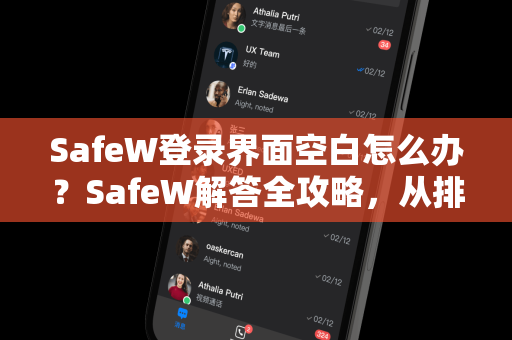 SafeW登录界面空白怎么办？SafeW解答全攻略，从排查到解决一网打尽