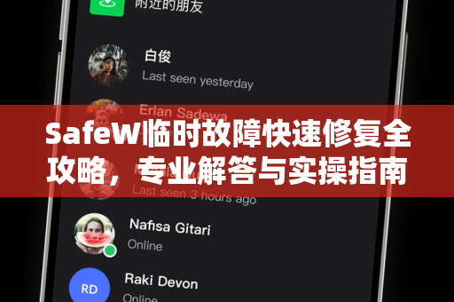 SafeW临时故障快速修复全攻略，专业解答与实操指南
