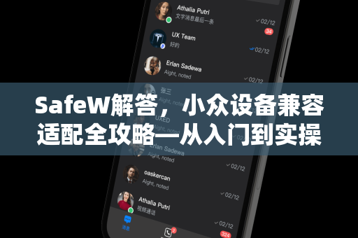 SafeW解答，小众设备兼容适配全攻略—从入门到实操