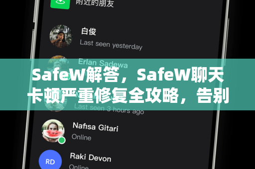 SafeW解答，SafeW聊天卡顿严重修复全攻略，告别延迟流畅沟通