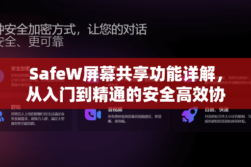 SafeW屏幕共享功能详解，从入门到精通的安全高效协作指南