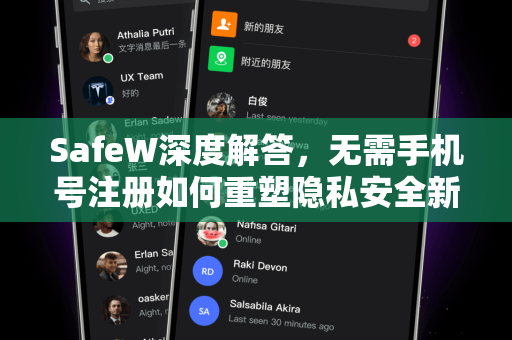 SafeW深度解答，无需手机号注册如何重塑隐私安全新标准？