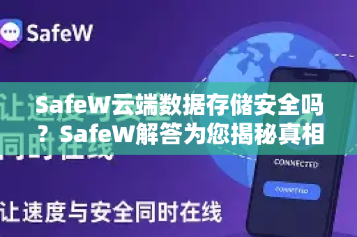 SafeW云端数据存储安全吗？SafeW解答为您揭秘真相
