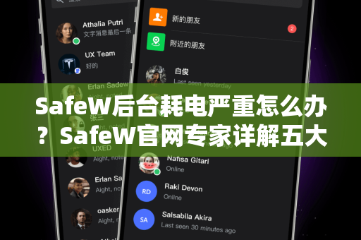 SafeW后台耗电严重怎么办？SafeW官网专家详解五大解决方案