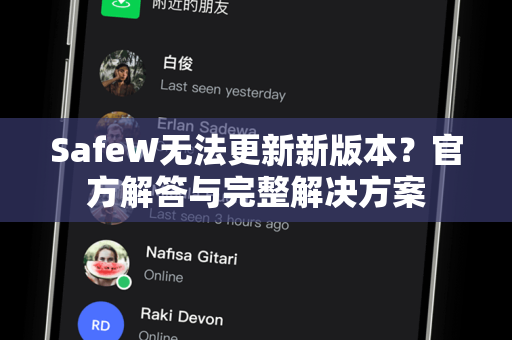 SafeW无法更新新版本？官方解答与完整解决方案