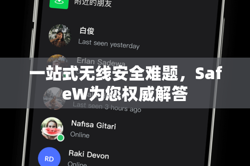 一站式无线安全难题，SafeW为您权威解答