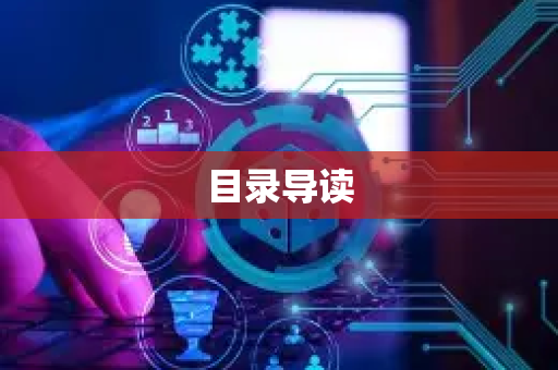 目录导读