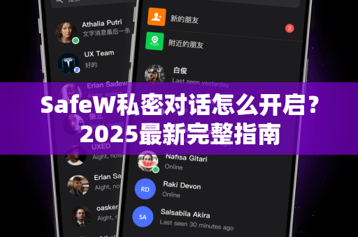 SafeW私密对话怎么开启？2025最新完整指南