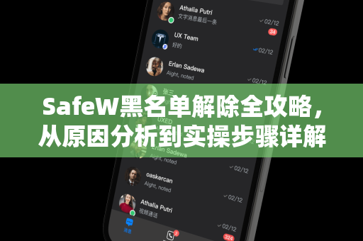 SafeW黑名单解除全攻略，从原因分析到实操步骤详解