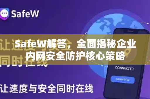 SafeW解答，全面揭秘企业内网安全防护核心策略
