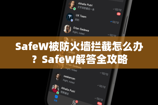 SafeW被防火墙拦截怎么办？SafeW解答全攻略