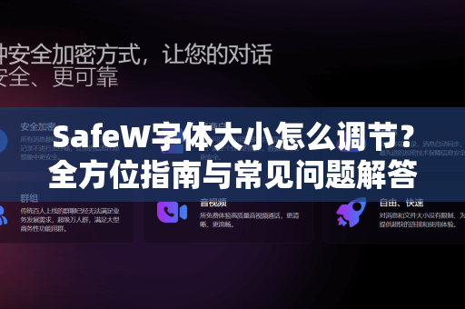 SafeW字体大小怎么调节？全方位指南与常见问题解答