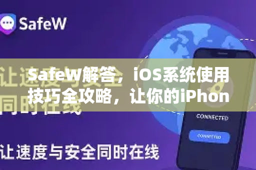 SafeW解答，iOS系统使用技巧全攻略，让你的iPhone更安全高效