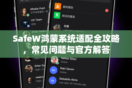 SafeW鸿蒙系统适配全攻略，常见问题与官方解答