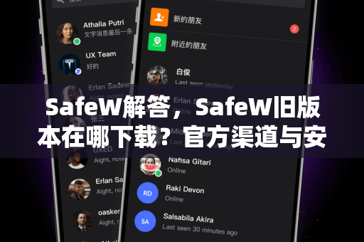 SafeW解答，SafeW旧版本在哪下载？官方渠道与安全提示全攻略