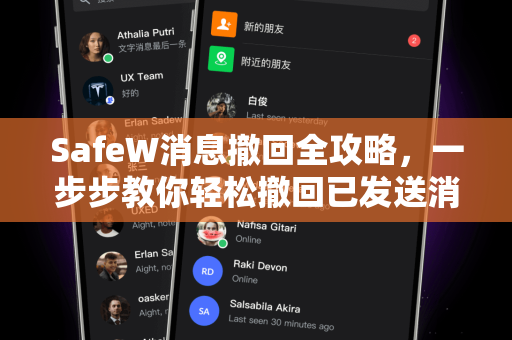 SafeW消息撤回全攻略，一步步教你轻松撤回已发送消息