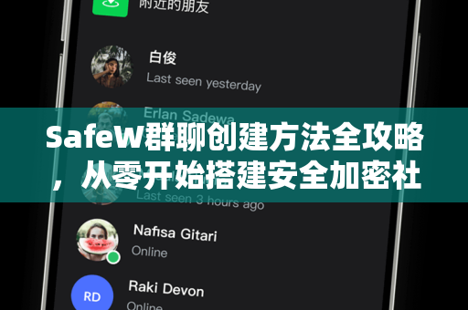 SafeW群聊创建方法全攻略，从零开始搭建安全加密社群