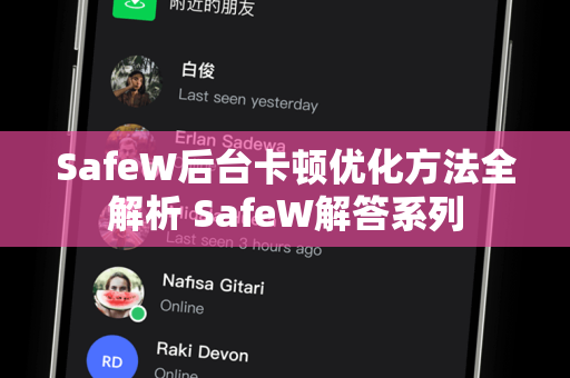 SafeW后台卡顿优化方法全解析 SafeW解答系列