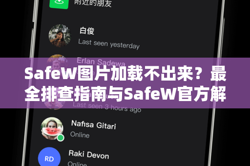 SafeW图片加载不出来？最全排查指南与SafeW官方解答