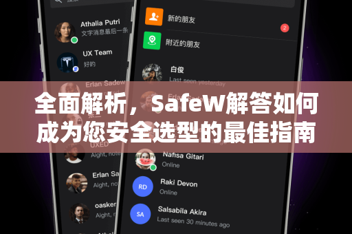 全面解析，SafeW解答如何成为您安全选型的最佳指南