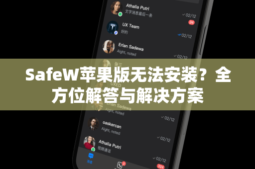 SafeW苹果版无法安装？全方位解答与解决方案