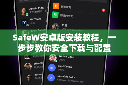 SafeW安卓版安装教程，一步步教你安全下载与配置