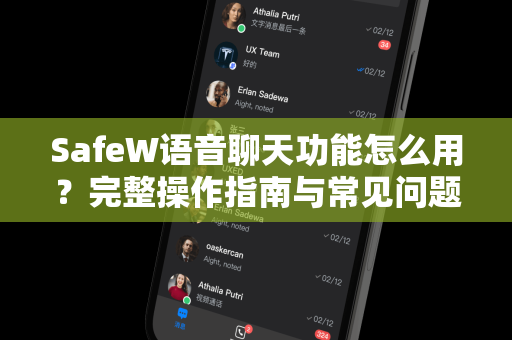 SafeW语音聊天功能怎么用？完整操作指南与常见问题解答