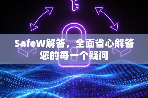 SafeW解答，全面省心解答您的每一个疑问