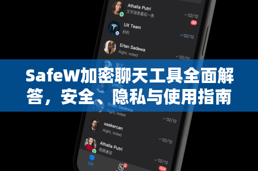 SafeW加密聊天工具全面解答，安全、隐私与使用指南