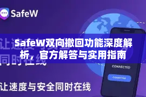 SafeW双向撤回功能深度解析，官方解答与实用指南