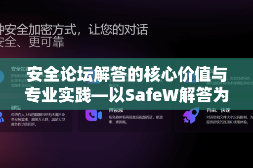 安全论坛解答的核心价值与专业实践—以SafeW解答为例
