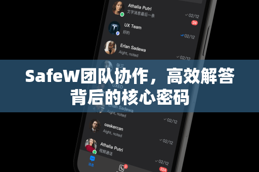 SafeW团队协作，高效解答背后的核心密码