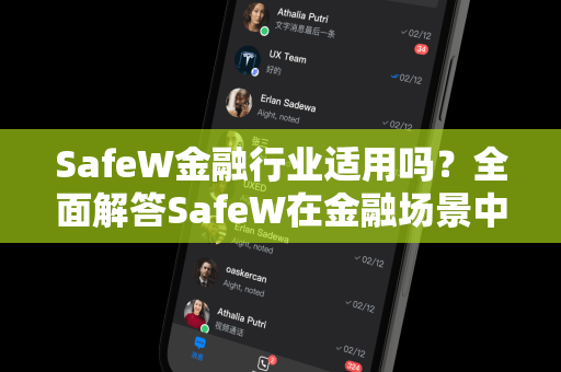 SafeW金融行业适用吗？全面解答SafeW在金融场景中的安全性与实践