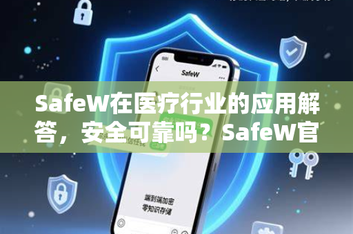 SafeW在医疗行业的应用解答，安全可靠吗？SafeW官网深度解析