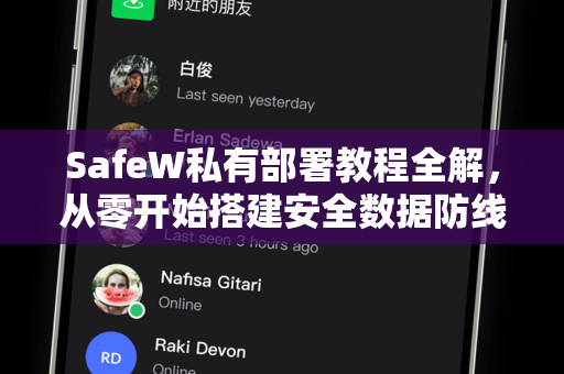 SafeW私有部署教程全解，从零开始搭建安全数据防线（附SafeW官网资源）