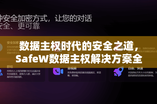 数据主权时代的安全之道，SafeW数据主权解决方案全面解读