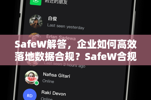 SafeW解答，企业如何高效落地数据合规？SafeW合规性解决方案全解析