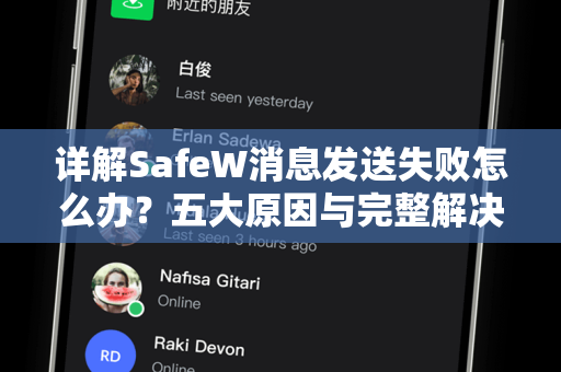 详解SafeW消息发送失败怎么办？五大原因与完整解决方案