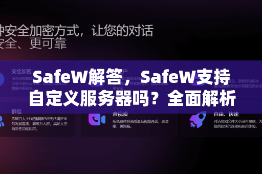 SafeW解答，SafeW支持自定义服务器吗？全面解析与常见问题