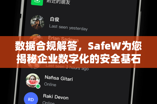 数据合规解答，SafeW为您揭秘企业数字化的安全基石