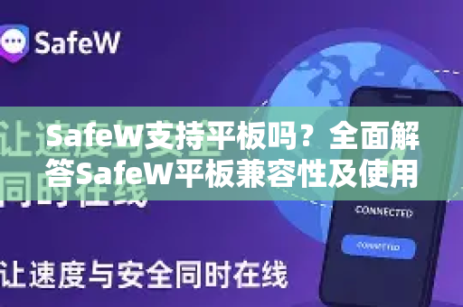 SafeW支持平板吗？全面解答SafeW平板兼容性及使用指南