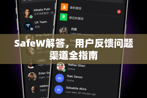 SafeW解答，用户反馈问题渠道全指南