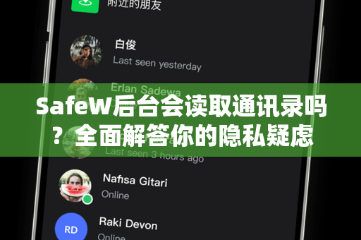 SafeW后台会读取通讯录吗？全面解答你的隐私疑虑