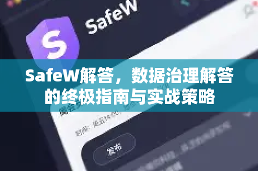SafeW解答，数据治理解答的终极指南与实战策略