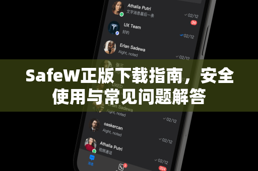 SafeW正版下载指南，安全使用与常见问题解答