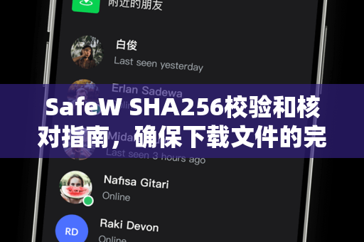 SafeW SHA256校验和核对指南，确保下载文件的完整性与安全性