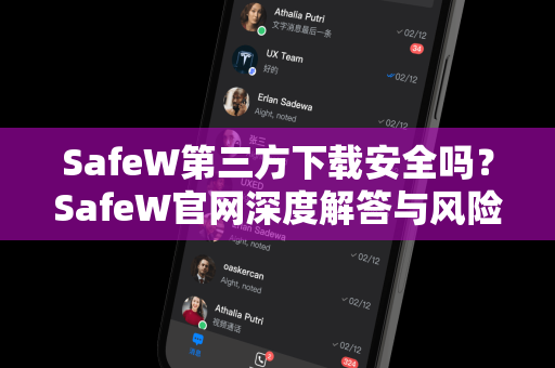 SafeW第三方下载安全吗？SafeW官网深度解答与风险防范指南