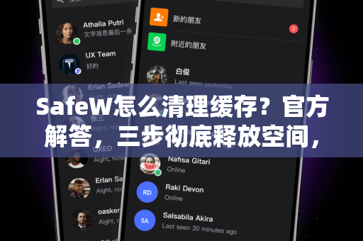 SafeW怎么清理缓存？官方解答，三步彻底释放空间，提升运行速度