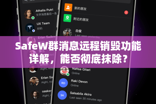 SafeW群消息远程销毁功能详解，能否彻底抹除？