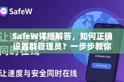 SafeW详细解答，如何正确设置群管理员？一步步教你轻松管理群聊